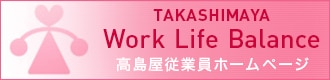 TAKASHIMAYA Work Life Balance 高島屋従業員ホームページ