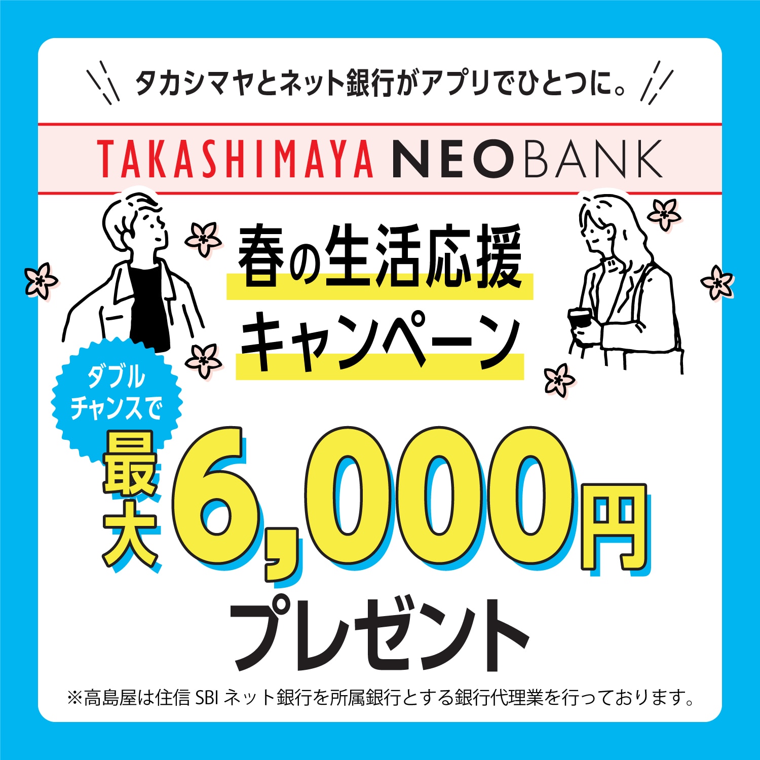 タカシマヤとネット銀行がアプリでひとつに。春の生活応援キャンペーン 最大6,000円プレゼント