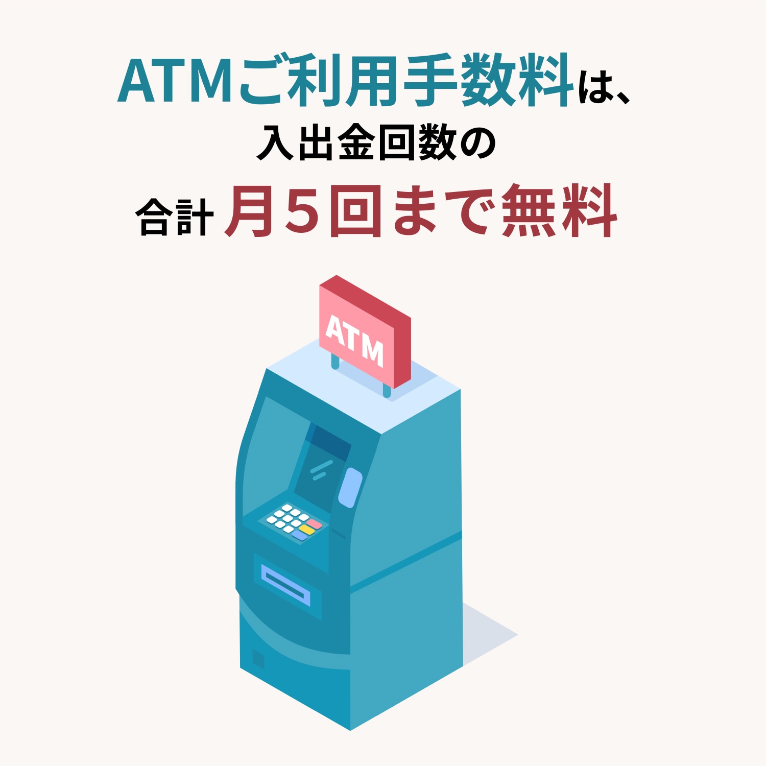 ATM利用手数料は、入出金回数の合計 月5回まで無料
