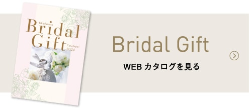 Bridal Gift WEBカタログを見る