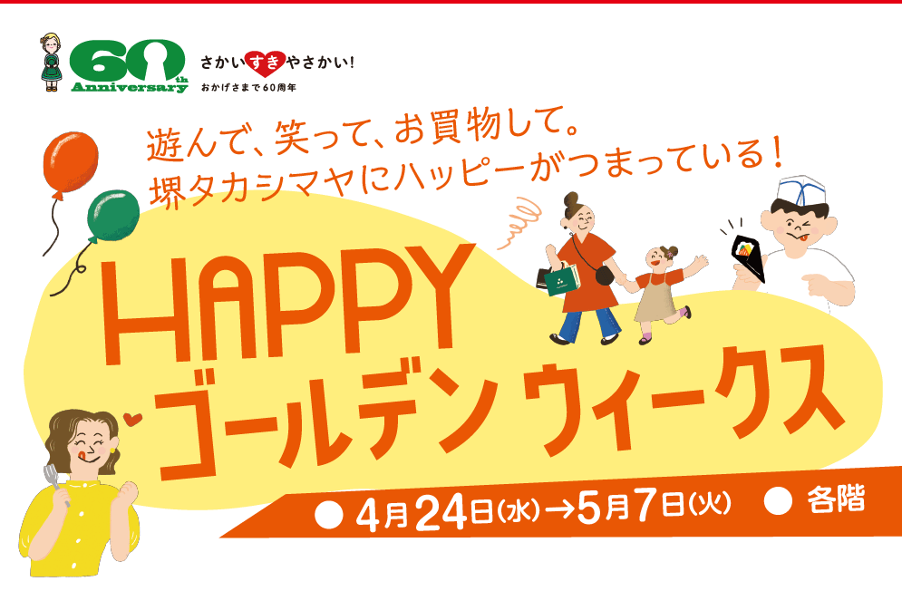 遊んで、笑って、お買物して。堺タカシマヤにハッピーがつまっている！HAPPY ゴールデンウィークス　4月24日（水）→5月7日（火）　各階