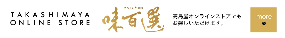 TAKASHIMAYA ONLINE STORE グルメのための味百選 髙島屋オンラインストアでもお探しいただけます。