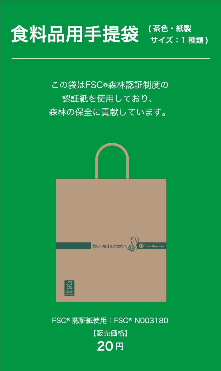 食料品用手提袋 (茶色・紙製 サイズ：1種類) この袋はFSC®森林認証制度の認証紙を使用しており、森林の保全に貢献しています。　FSC®認証紙使用：FSC® N003180　【販売価格】「20円」