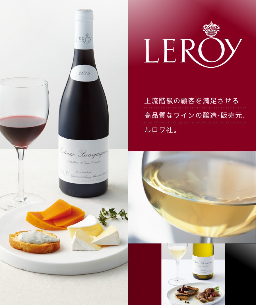 LEROY　上流階級の顧客を満足させる高品質なワインの醸造・販売元、ルロワ社。