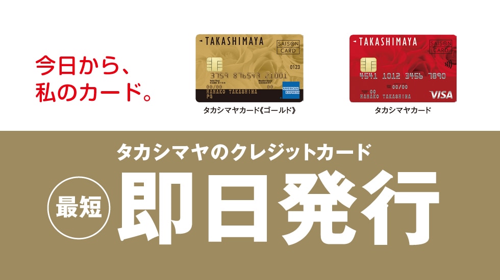 タカシマヤのクレジットカード最短即日発行