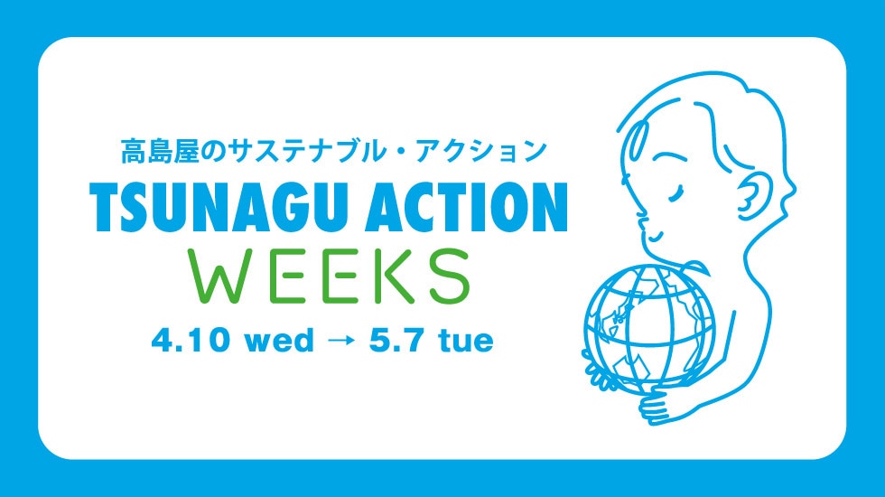 TSUNAGU ACTION WEEKS