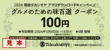 タカシマヤアプリ会員様限定　[味百選]100円クーポンプレゼント！