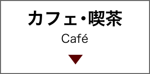 カフェ・喫茶 Café
