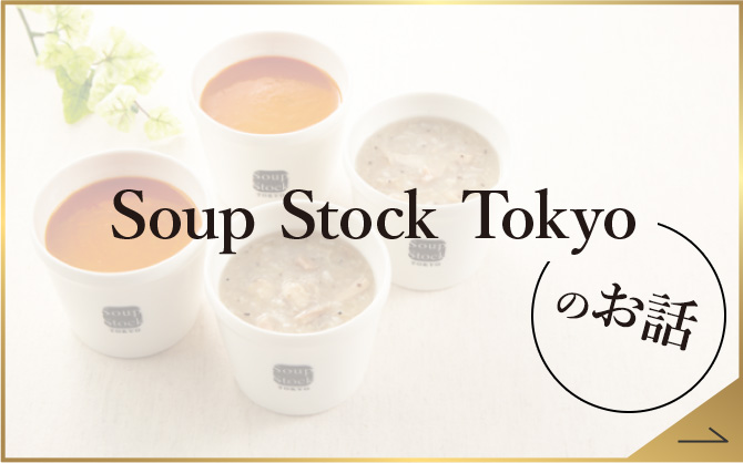 Soup Stock Tokyoのお話