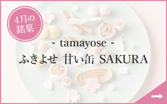 4月の銘菓 - tamayose - ふきよせ 甘い缶 SAKURA