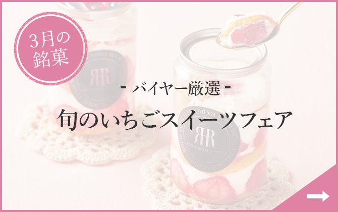 3月の銘菓 - バイヤー厳選 - 旬のいちごスイーツフェア